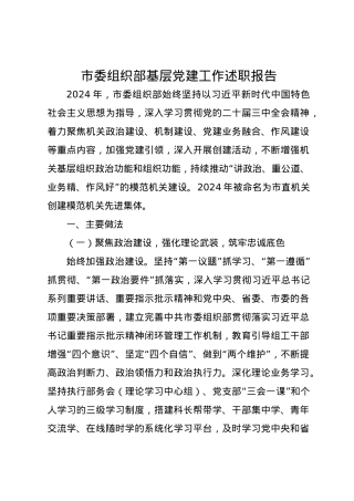 市委组织部2024年基层党建工作述职报告.docx