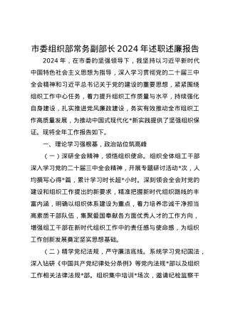 市委组织部常务副部长2024年述职述廉报告.docx