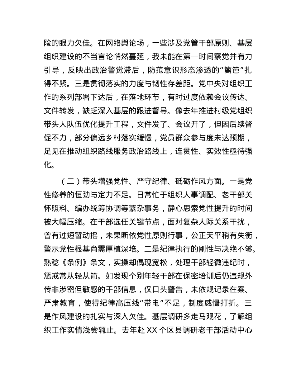 市委组织部长2024年度民主生活会对照检视发言材料（4＋1）.docx_第2页