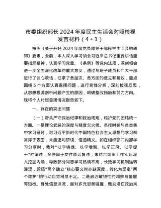 市委组织部长2024年度民主生活会对照检视发言材料（4＋1）.docx