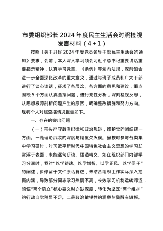 市委组织部长2024年度民主生活会对照检视发言材料（四个带头＋1）.docx