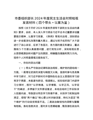 市委组织部长2024年度民主生活会对照检视发言材料（四个带头＋以案为鉴） (2).docx