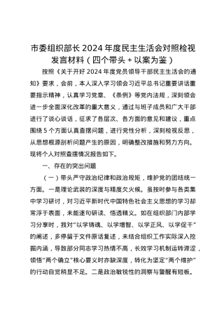 市委组织部长2024年度民主生活会对照检视发言材料（四个带头＋以案为鉴）.docx