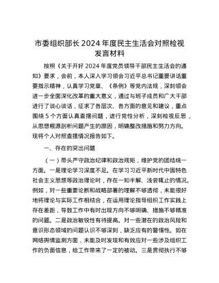市委组织部长2024年度民主生活会对照检视发言材料.docx
