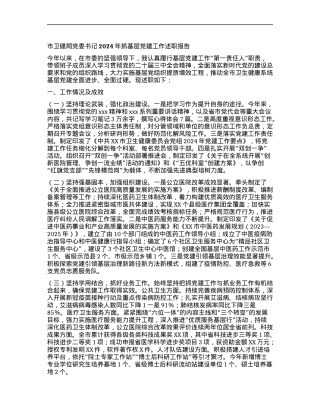 市卫健局X委书记2024年抓基层X建工作述职报告.docx