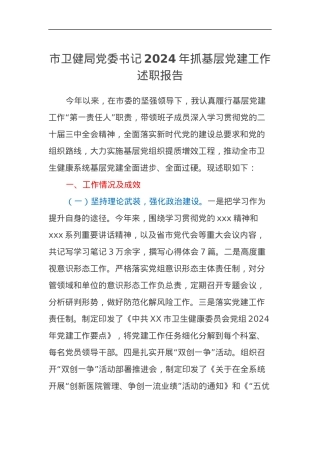 市卫健局党委书记2024年抓基层党建工作述职报告.docx