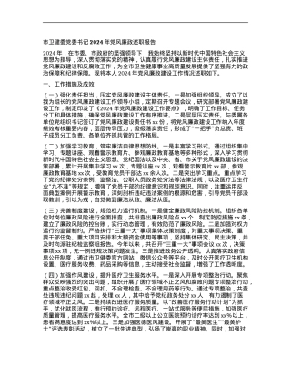 市卫健委X委书记2024年X风廉政述职报告.docx