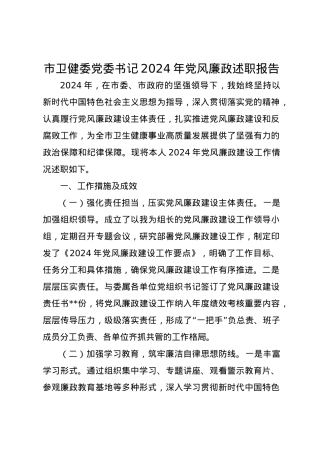 市卫健委党委书记2024年党风廉政述职报告.docx