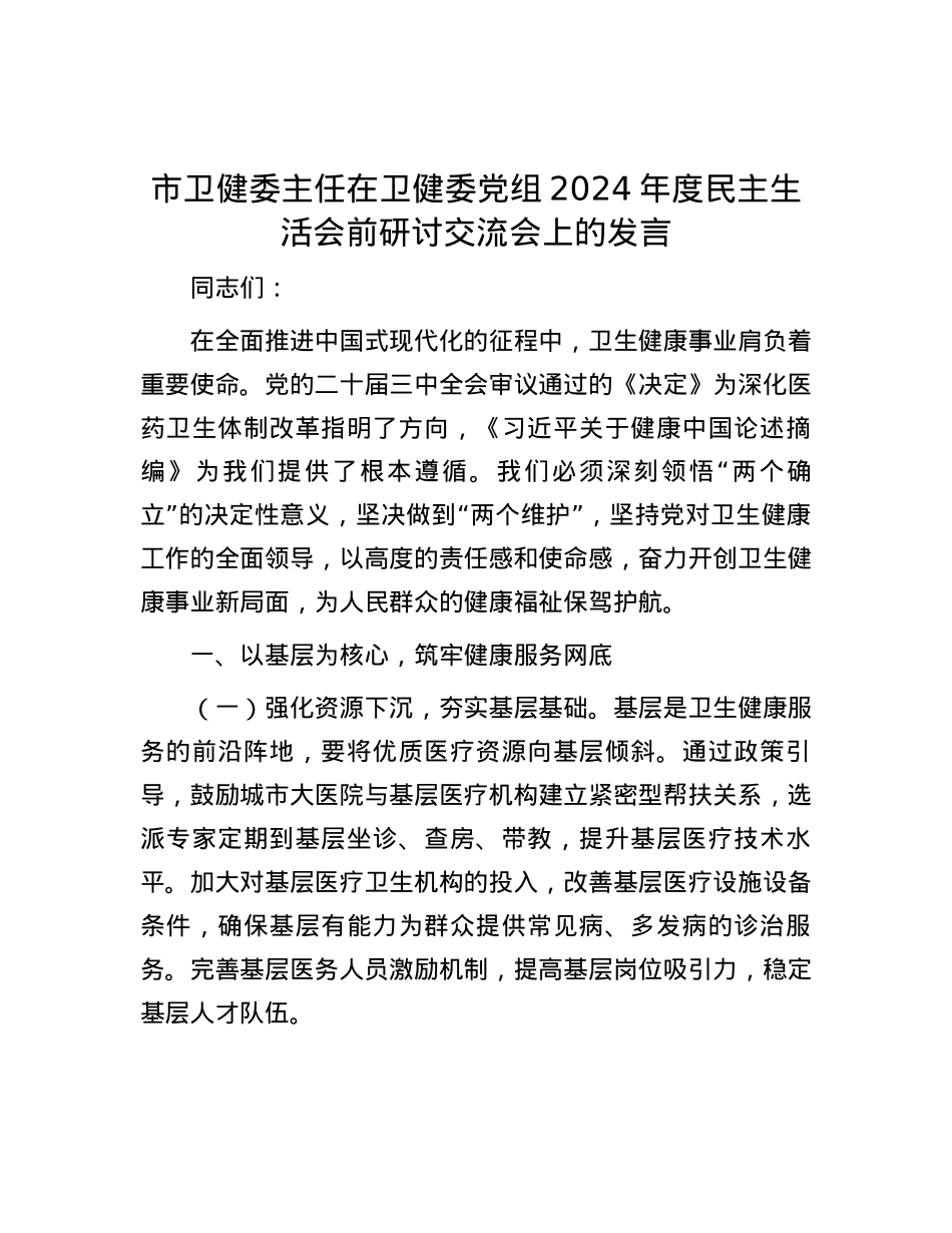市卫健委主任在卫健委X组2024年度民主生活会前研讨交流会上的发言.docx_第1页