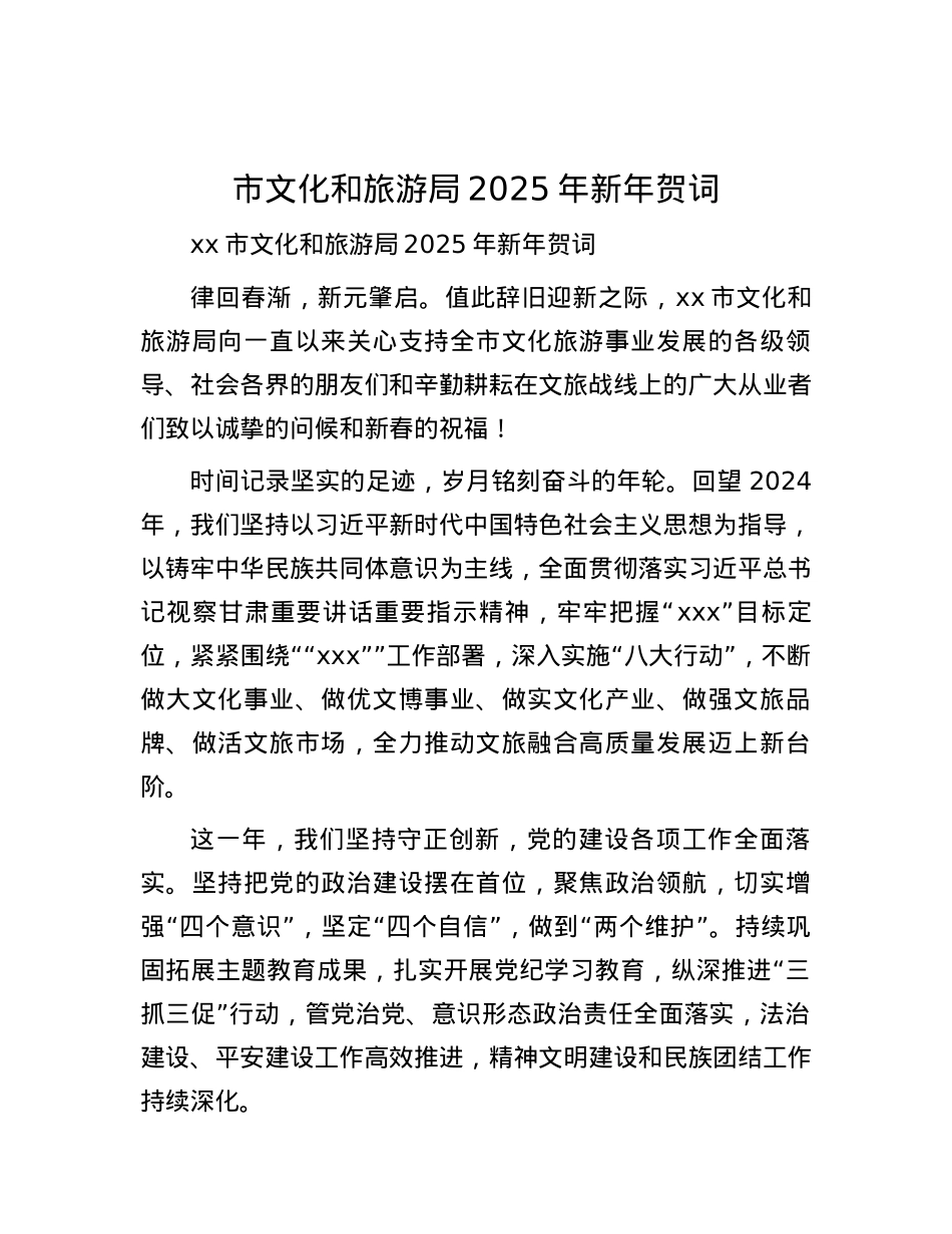 市文化和旅游局2025年新年贺词 (2).docx_第1页