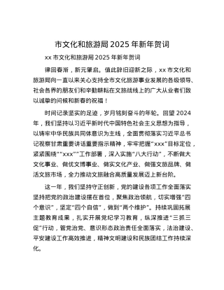 市文化和旅游局2025年新年贺词.docx