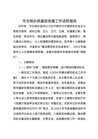 市文明办抓基层党建工作述职报告.docx