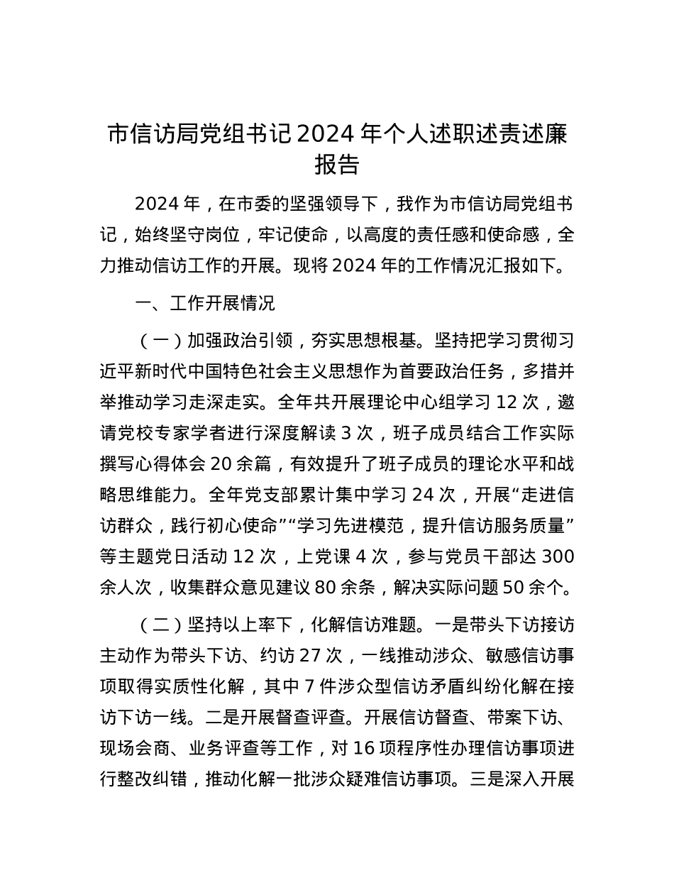 市信访局X组书记2024年个人述职述责述廉报告.docx_第1页