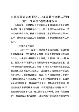 市药监局党支部书记2024年履行全面从严治党“一岗双责”述职述廉报告.docx