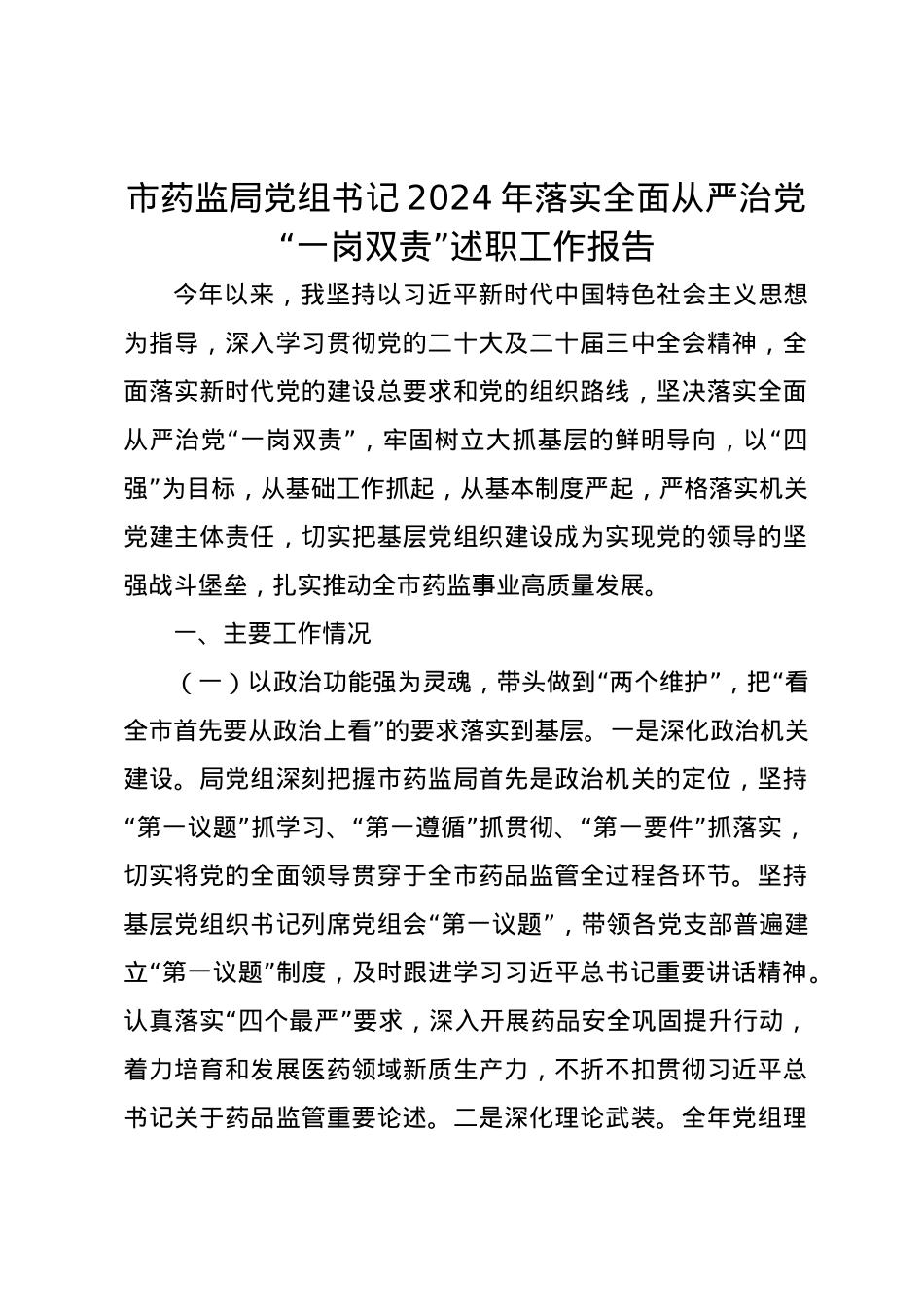 市药监局党组书记2024年落实全面从严治党“一岗双责”述职工作报告.docx_第1页