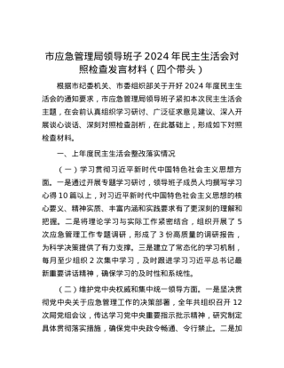 市应急管理局领导班子2024年民主生活会对照检查发言材料（四个带头）.docx