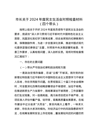 市长关于2024年度民主生活会对照检查材料（四个带头） (2).docx