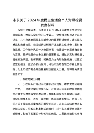 市长关于2024年度民主生活会对照检视发言材料（四个带头）.docx