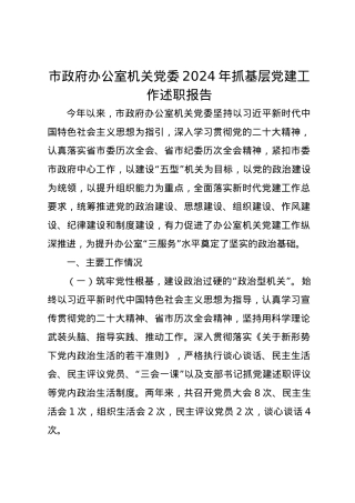 市政府办公室机关党委2024年抓基层党建工作述职报告.docx