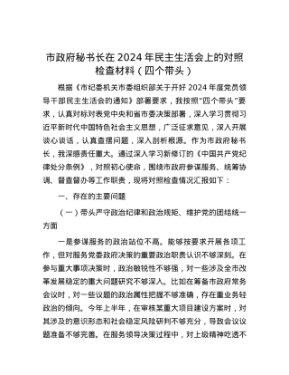 市政府秘书长在2024年民主生活会上的对照检查材料（四个带头） (2).docx