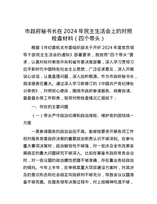 市政府秘书长在2024年民主生活会上的对照检查材料（四个带头）.docx