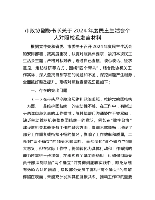 市政协副秘书长关于2024年度民主生活会个人对照检视发言材料.docx