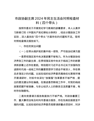 市政协副主席2024年民主生活会对照检查材料（四个带头） (2).docx