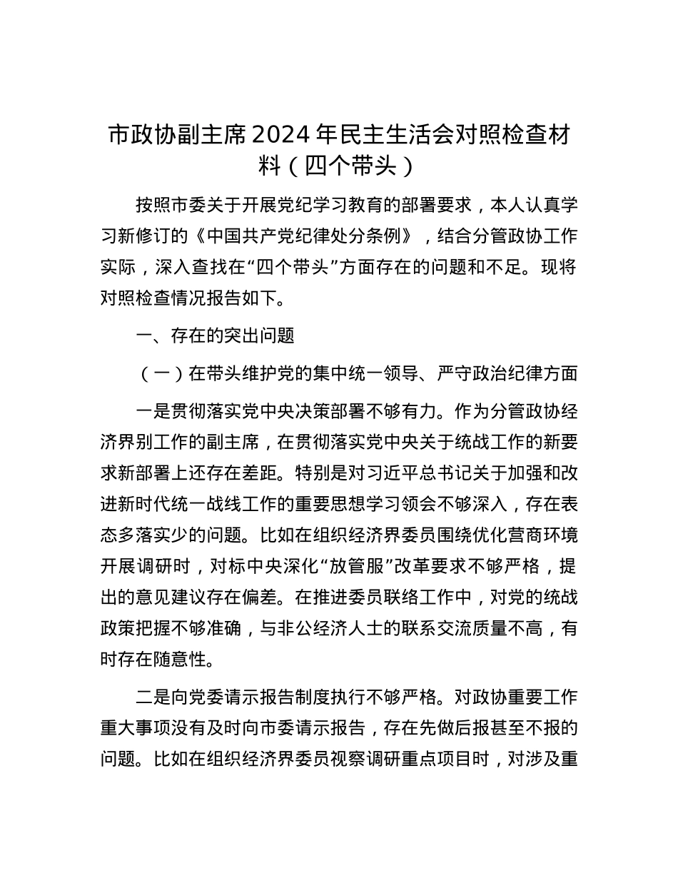 市政协副主席2024年民主生活会对照检查材料（四个带头）.docx_第1页