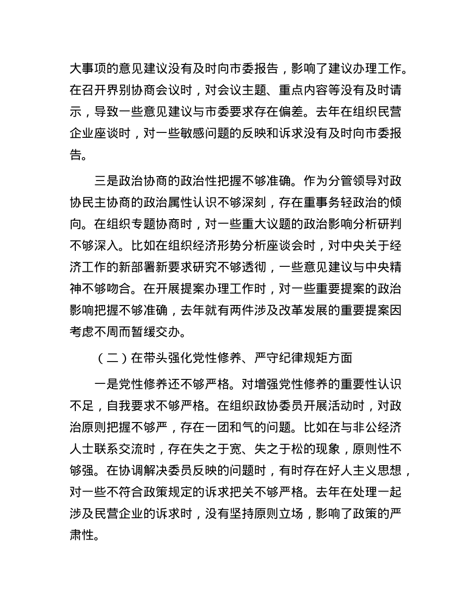 市政协副主席2024年民主生活会对照检查材料（四个带头）.docx_第2页