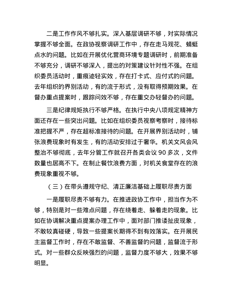 市政协副主席2024年民主生活会对照检查材料（四个带头）.docx_第3页
