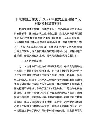 市政协副主席关于2024年度民主生活会个人对照检视发言材料 (2).docx