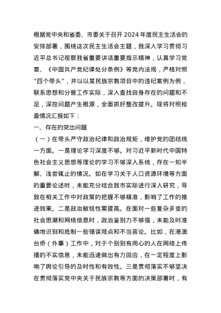市政协副主席关于2024年度民主生活会个人对照检视发言材料.docx