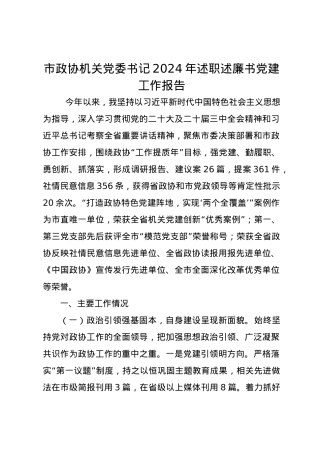 市政协机关党委书记2024年述职述廉书党建工作报告.docx