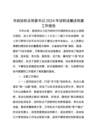 市政协机关党委书记2024年述职述廉述党建工作报告.docx