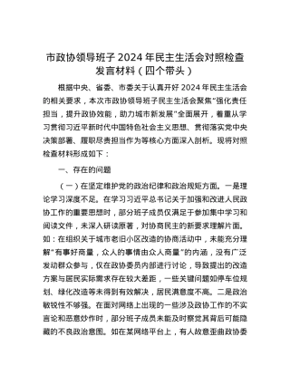 市政协领导班子2024年民主生活会对照检查发言材料（四个带头）.docx