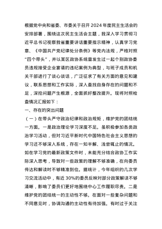 市政协主席关于2024年度民主生活会个人对照检视发言材料 (2).docx