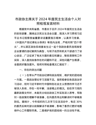 市政协主席关于2024年度民主生活会个人对照检视发言材料.docx