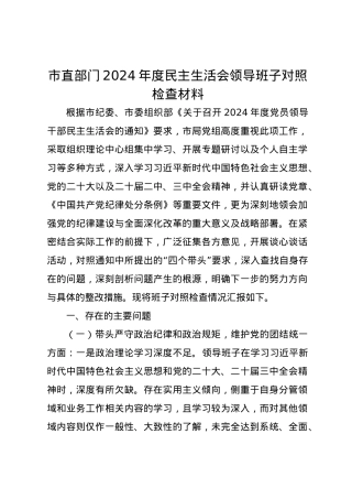 市直部门2024年度民主生活会领导班子对照检查材料（四个带头）.docx