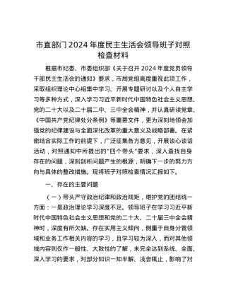 市直部门2024年度民主生活会领导班子对照检查材料.docx