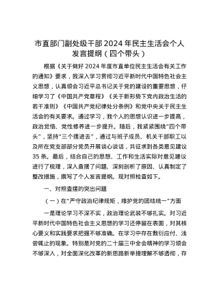 市直部门副处级干部2024年民主生活会个人发言提纲（四个带头）.docx