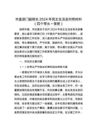 市直部门副局长2024年民主生活会对照材料（四个带头＋保密）.docx