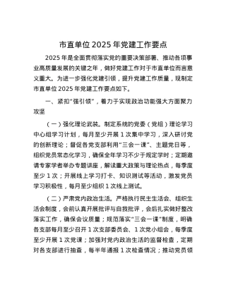 市直单位2025年X建工作要点 (2).docx