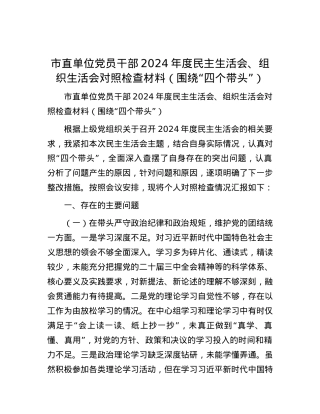 市直单位X员干部2024年度民主生活会、组织生活会对照检查材料（围绕“四个带头”） (2).docx