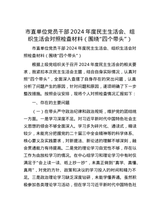 市直单位X员干部2024年度民主生活会、组织生活会对照检查材料（围绕“四个带头”）.docx