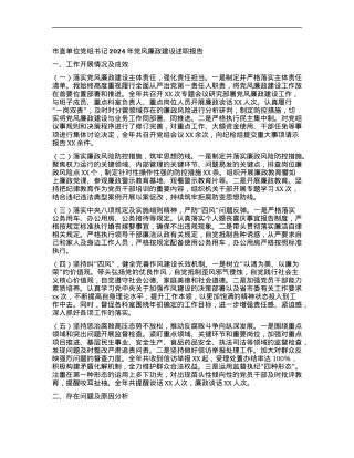 市直单位X组书记2024年X风廉政建设述职报告.docx
