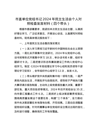 市直单位X组书记2024年民主生活会个人对照检查发言材料（四个带头）.docx
