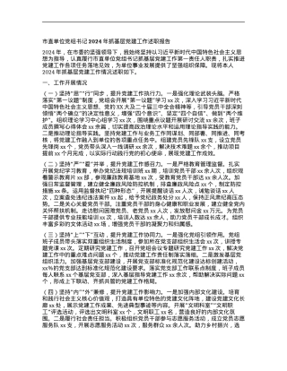 市直单位X组书记2024年抓基层X建工作述职报告 (2).docx