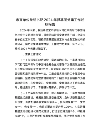市直单位X组书记2024年抓基层X建工作述职报告.docx