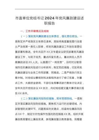 市直单位党组书记2024年党风廉政建设述职报告.docx