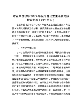 市直单位领导2024年度专题民主生活会对照检查材料（四个带头）.docx